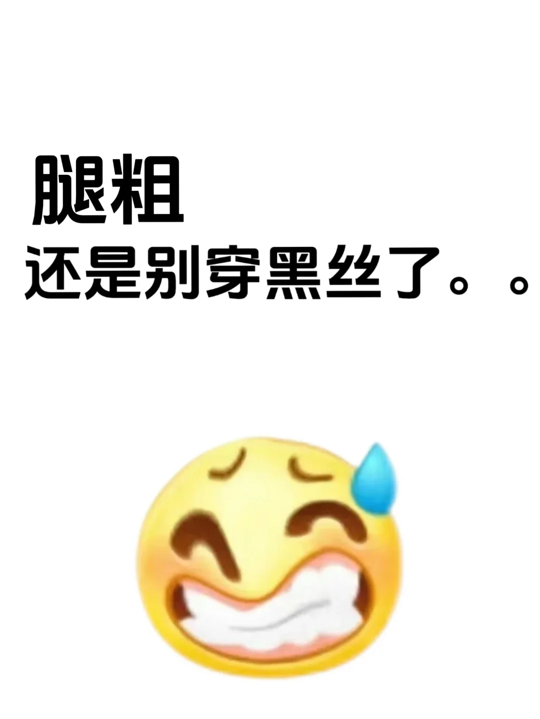 黑丝只有腿细的人穿才好看……