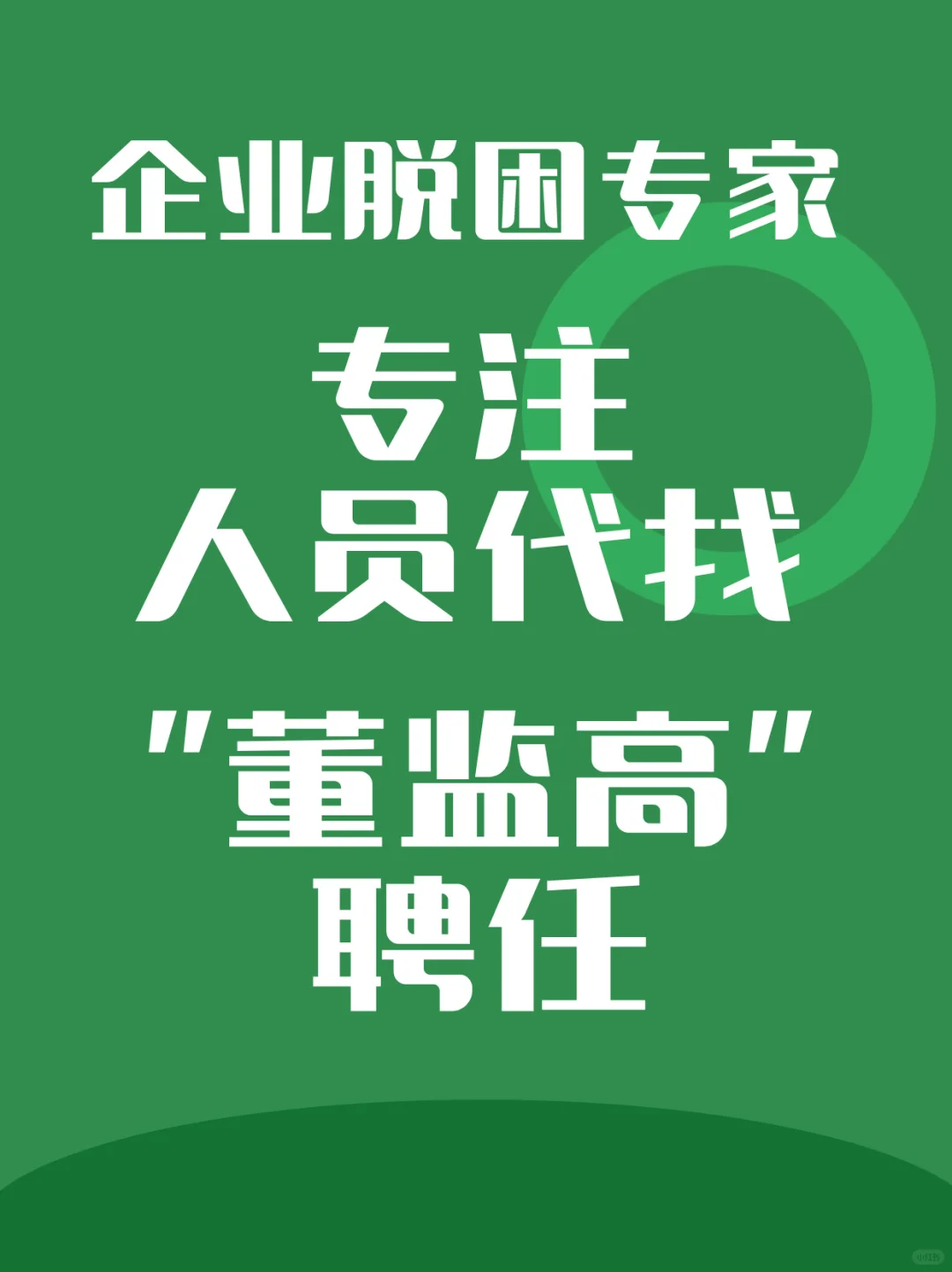 公司法人股东代找高级管理人员聘任商务服务