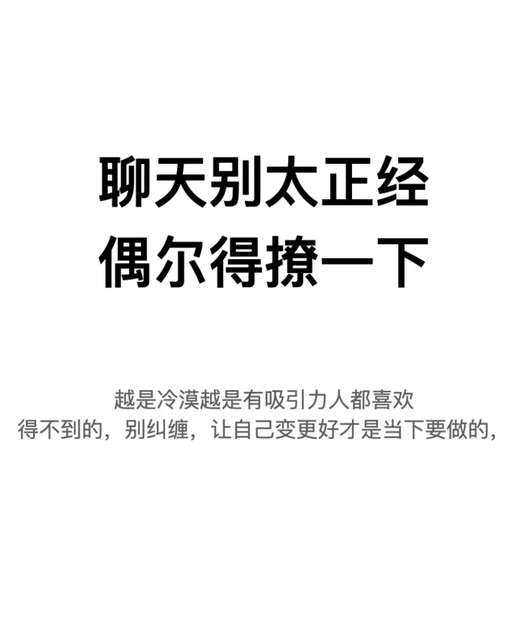 聊天被太正经❗️偶尔得撩一下?✅