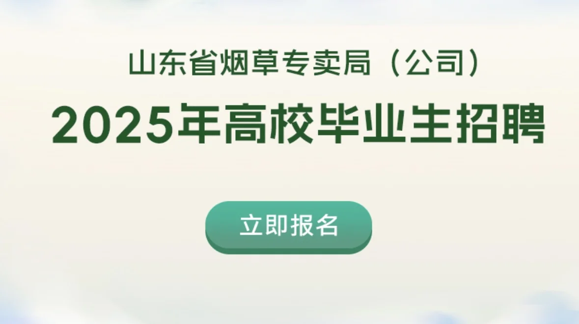 25年山东烟草招录公告解读，速看！