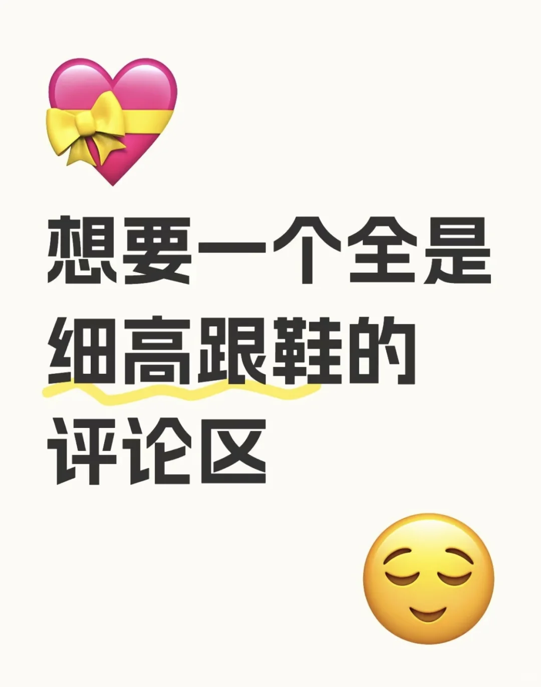 想要一个全是上脚细高跟评论区👠