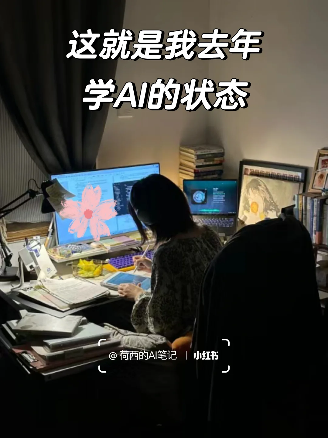 这就是我去年疯狂学AI的状态。
