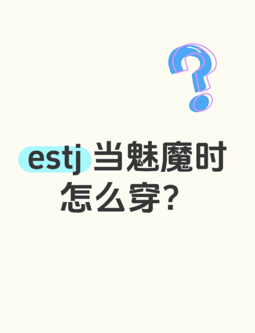 estj想当魅魔时一般穿什么