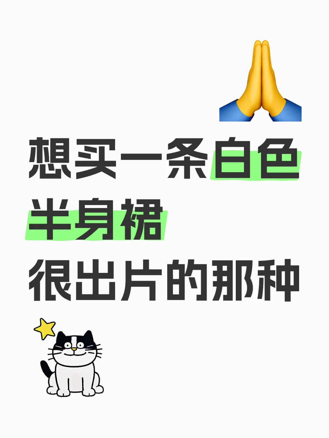 姐妹们 求推荐一条白色裙子