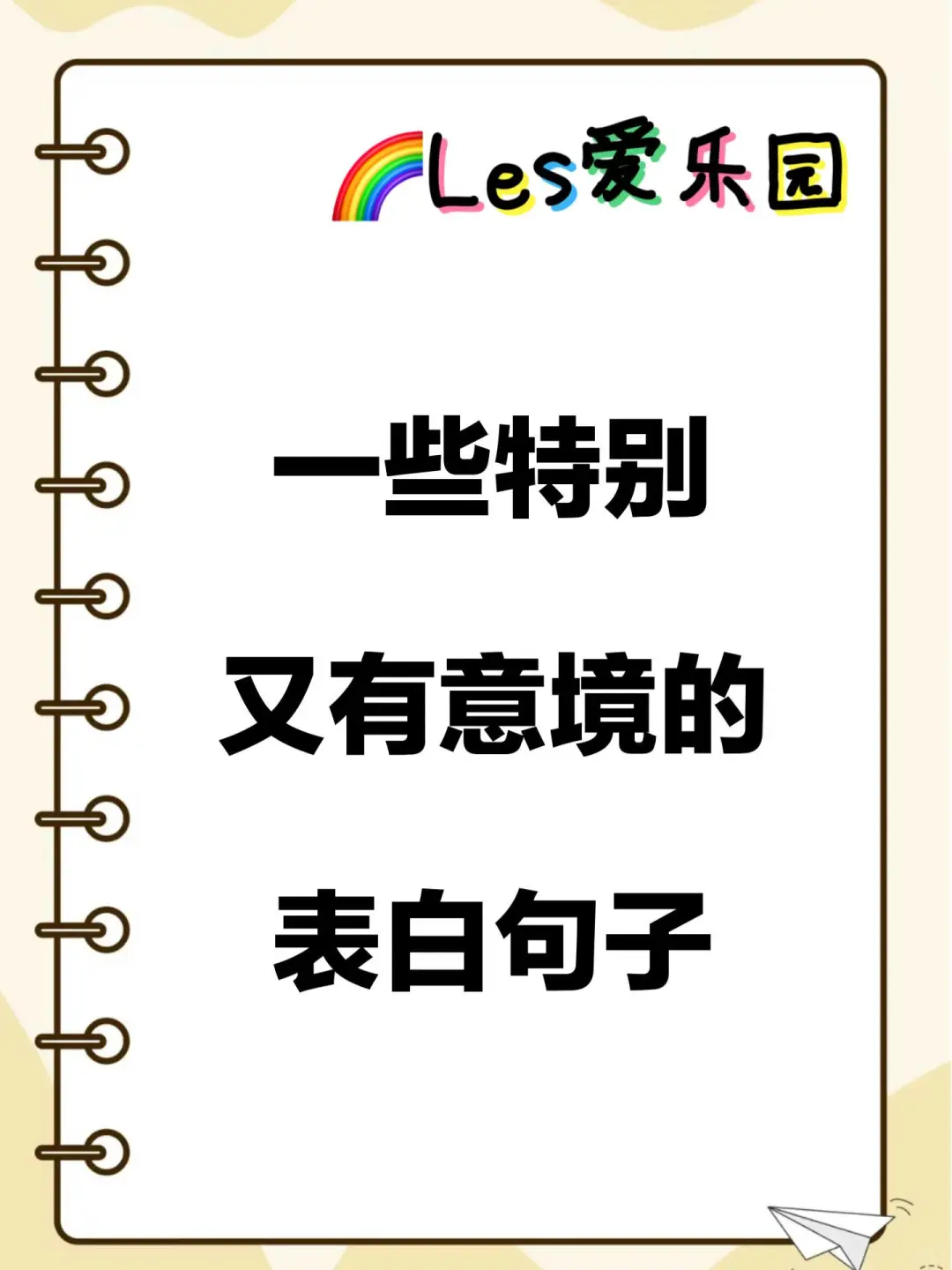 ?Le一些特别又有意境的表白句子~