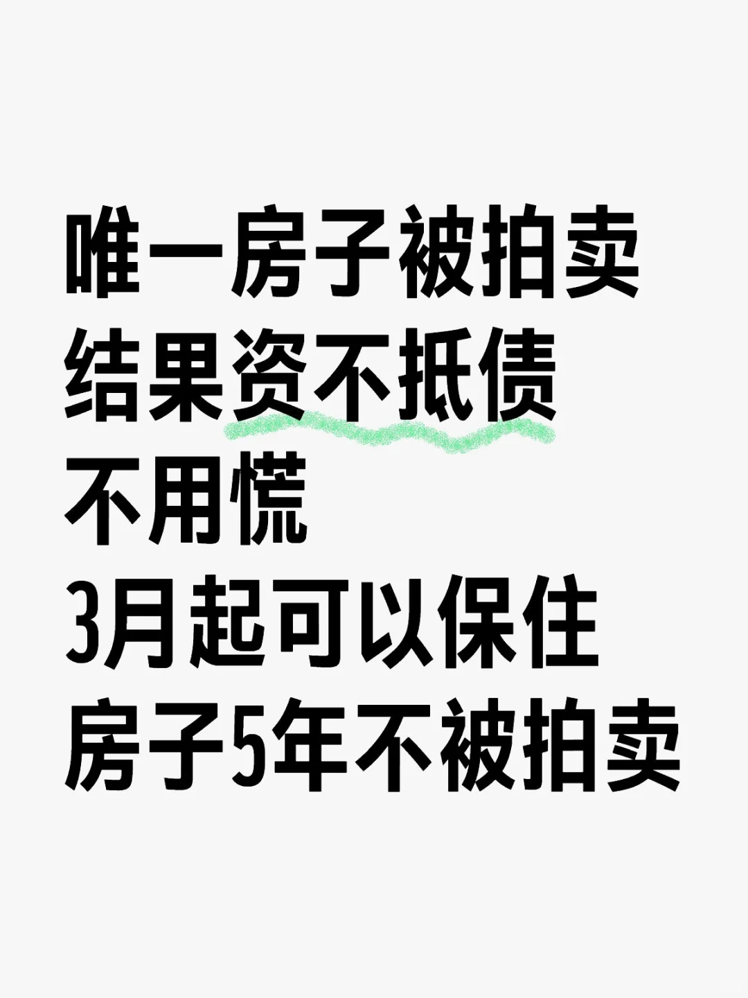 你不会以为房子被拍卖了就能解决危机？