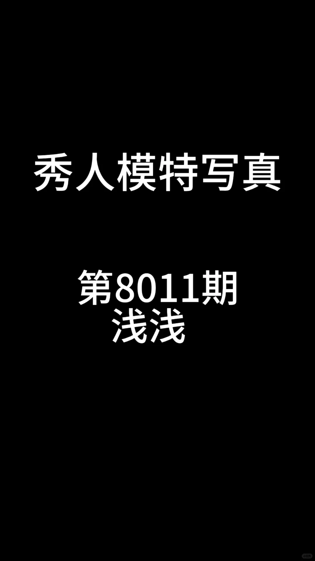 第8011期浅浅黑色情趣内衣诱惑写真