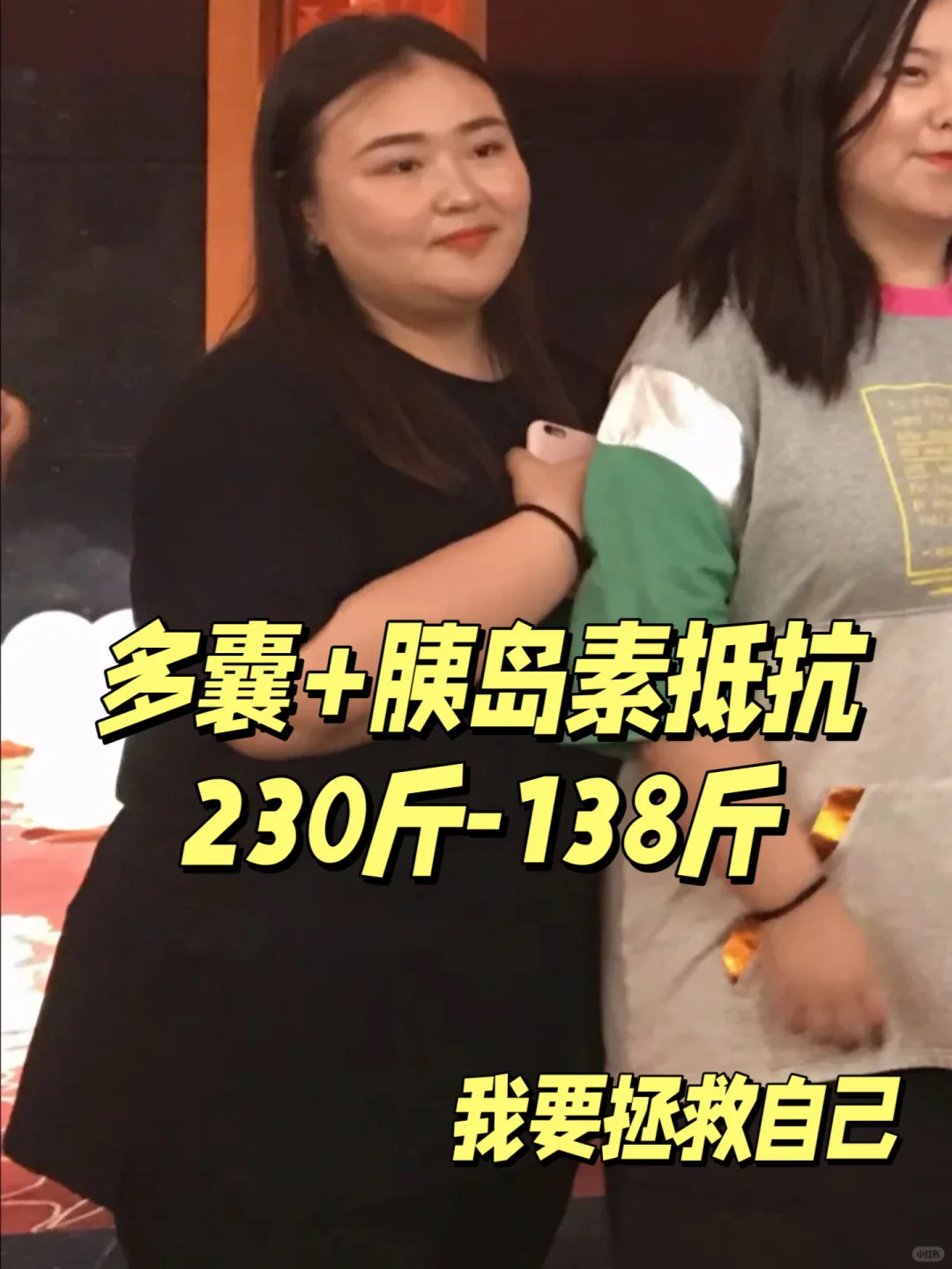 165/69，多囊+胰岛素抵抗 我要拯救自己