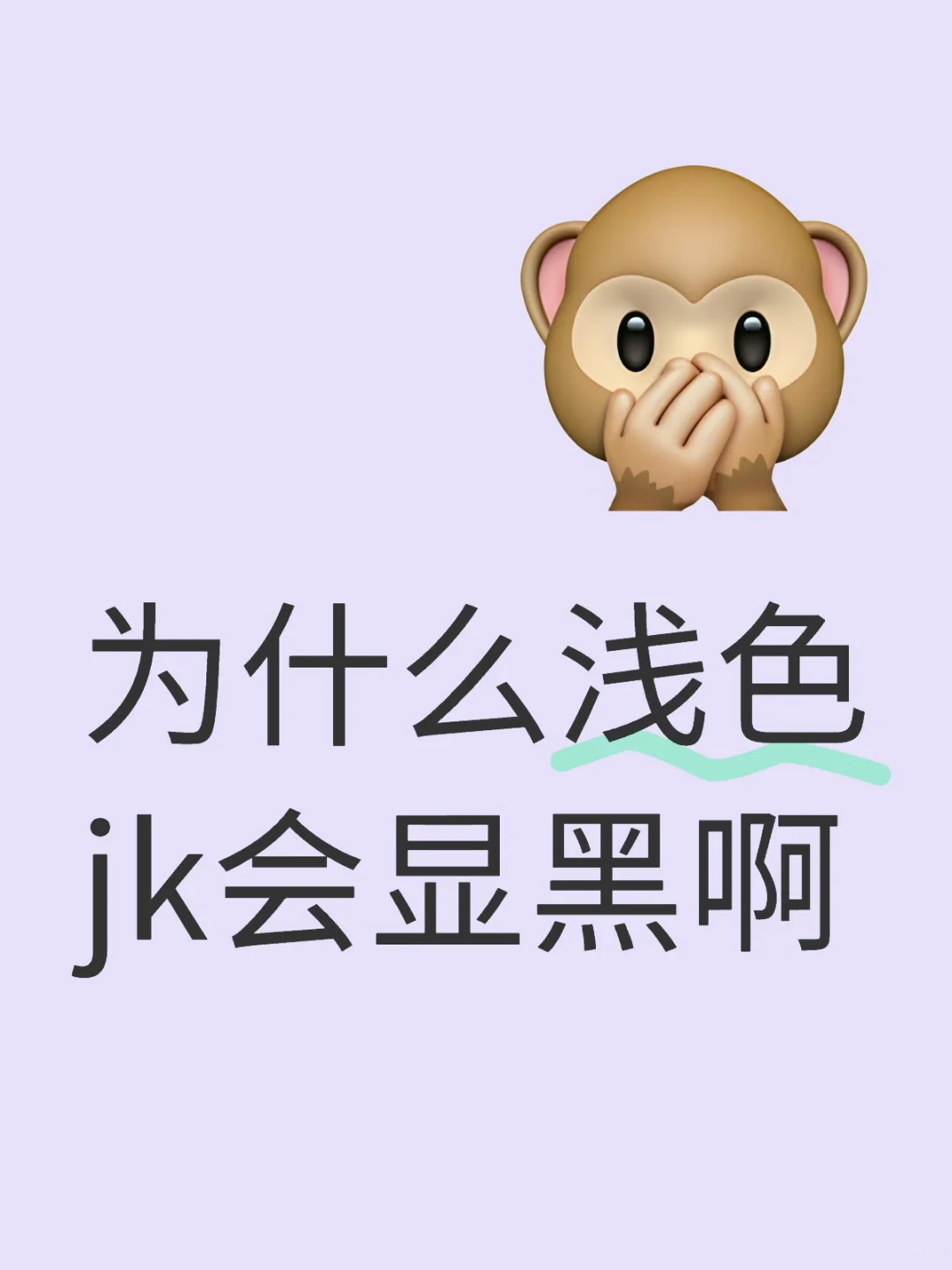 这些jk也太显黑了吧！？