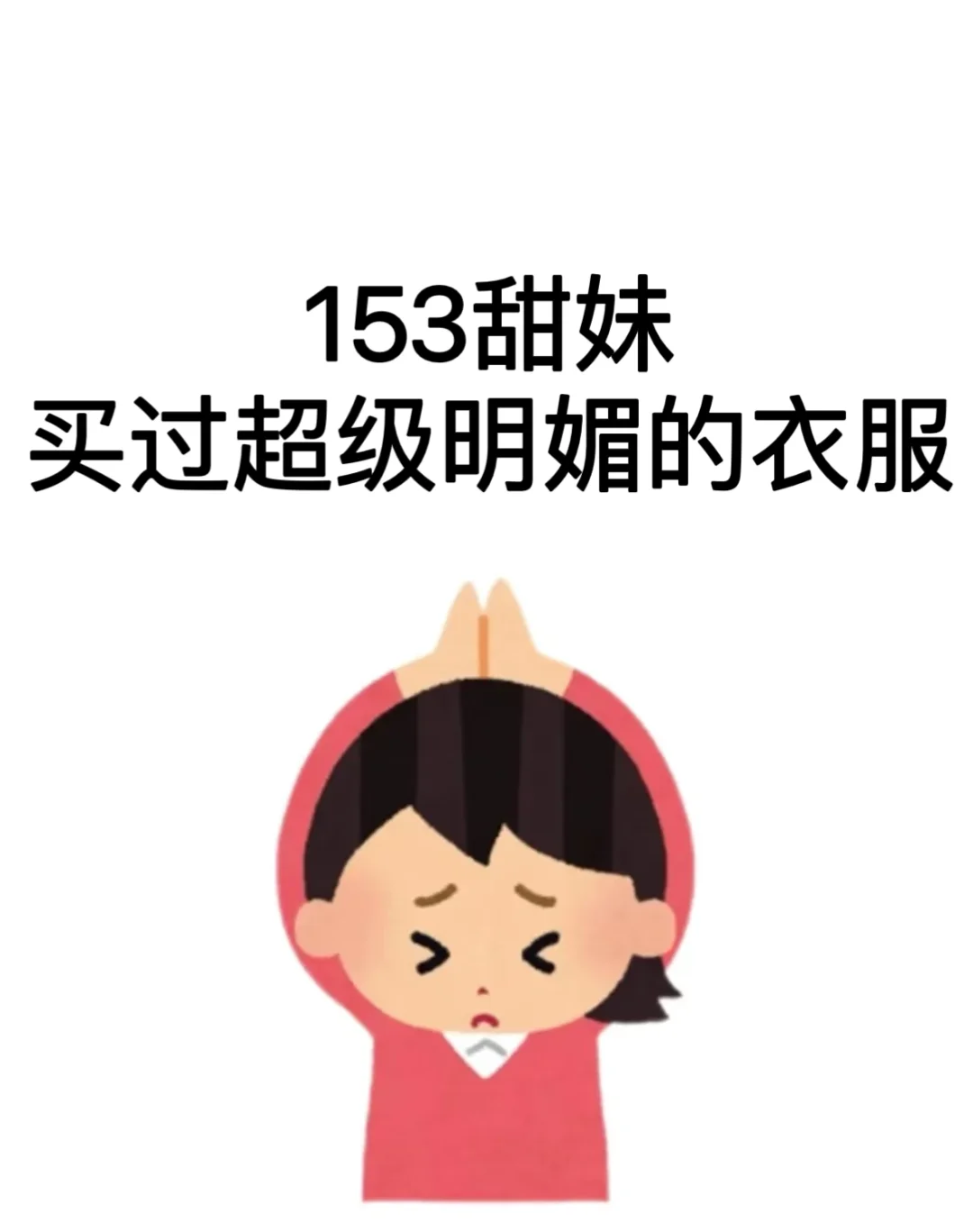 那些153甜妹买过超级明艳的衣服！！