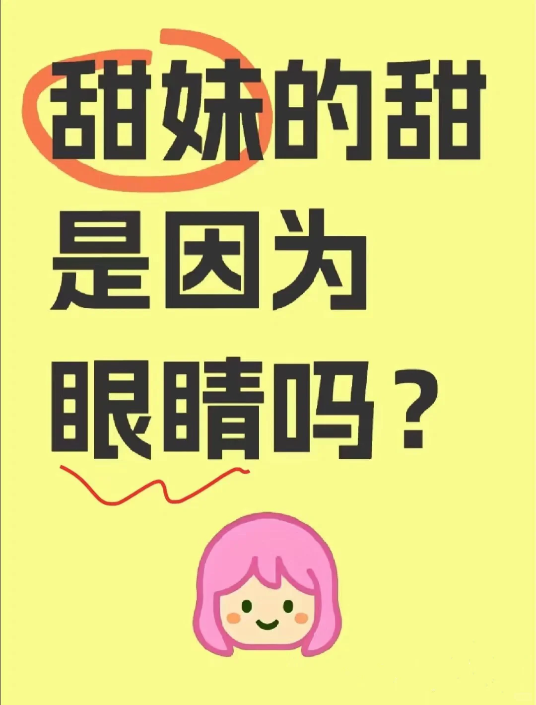 甜妹的甜是因为眼睛吗？ 我看好多甜妹长得都