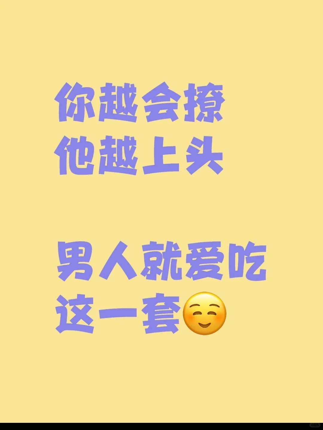 男人就爱吃这一套，你越会撩，他越上头。