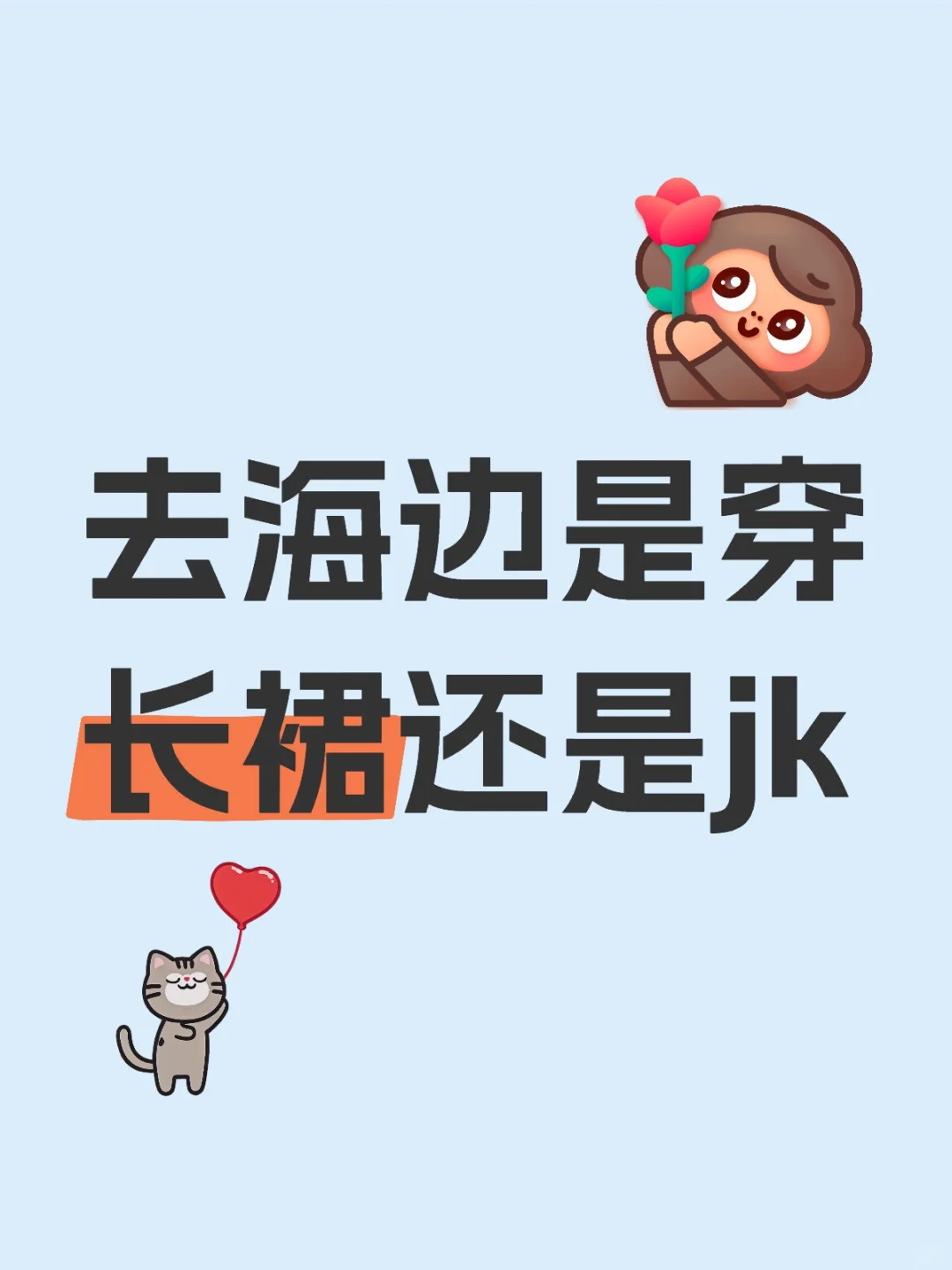 去海边是穿长裙还是jk