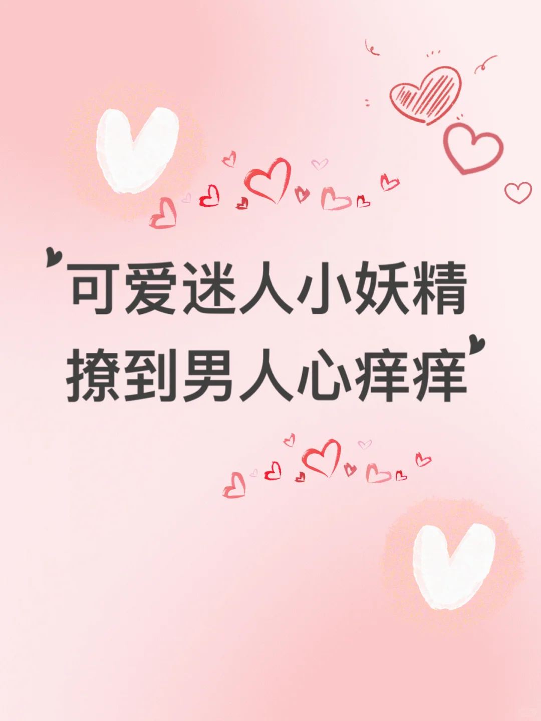 可爱迷人小妖精，撩到男人心痒痒。