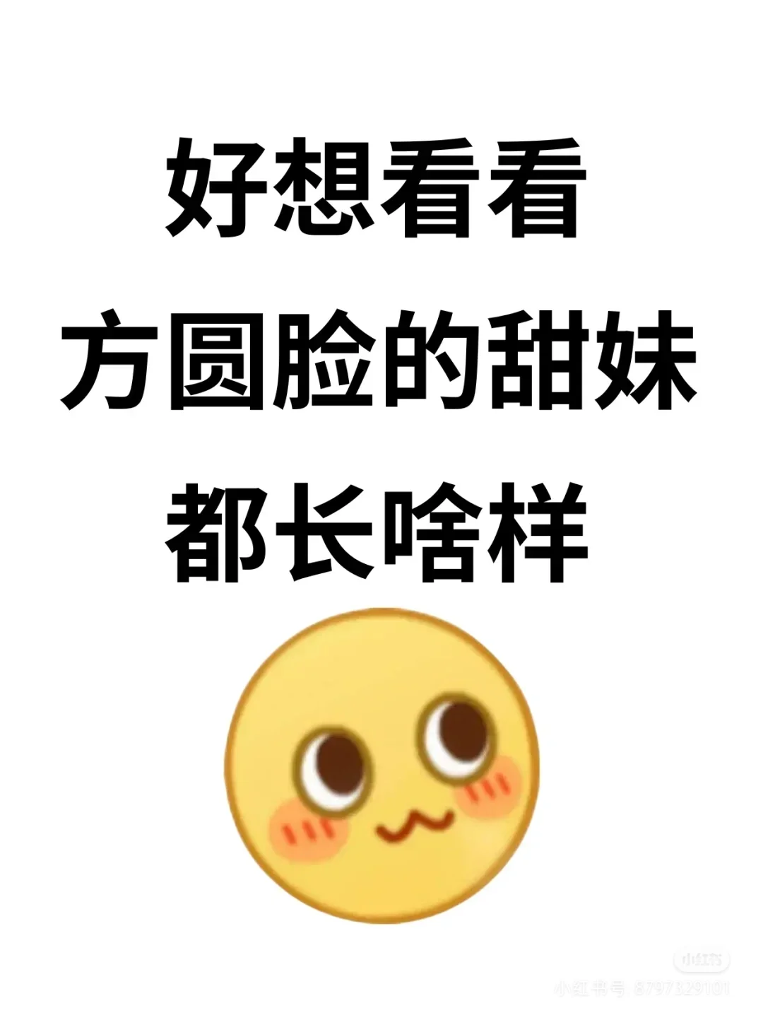 方圆脸真的没有甜妹吗？？