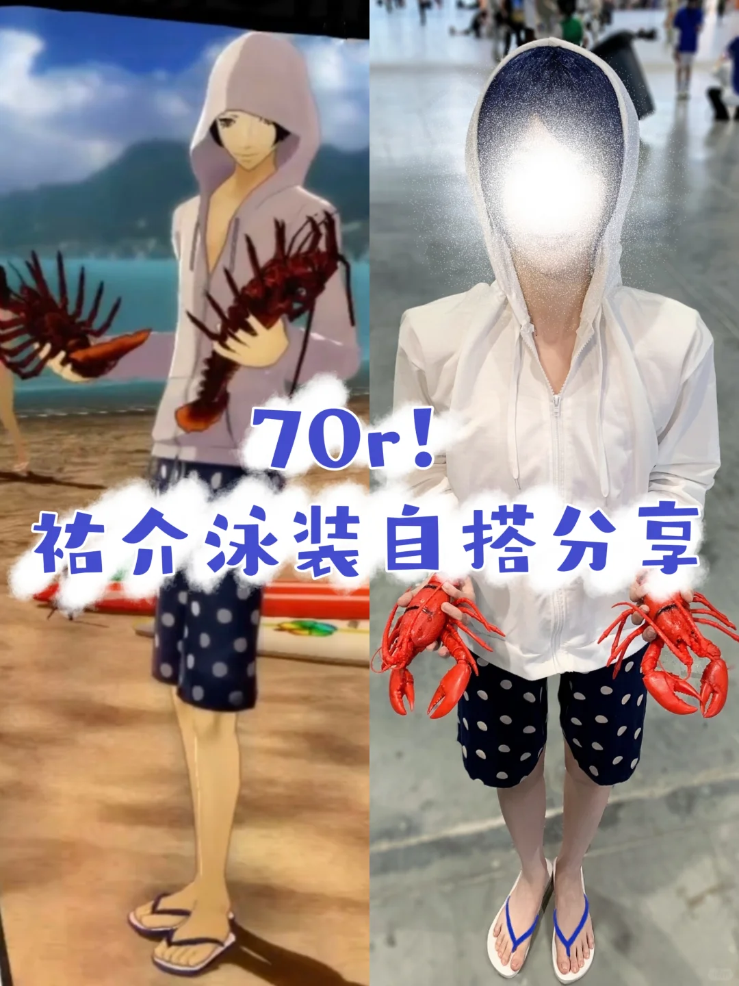 总价70r！祐介泳装自搭分享