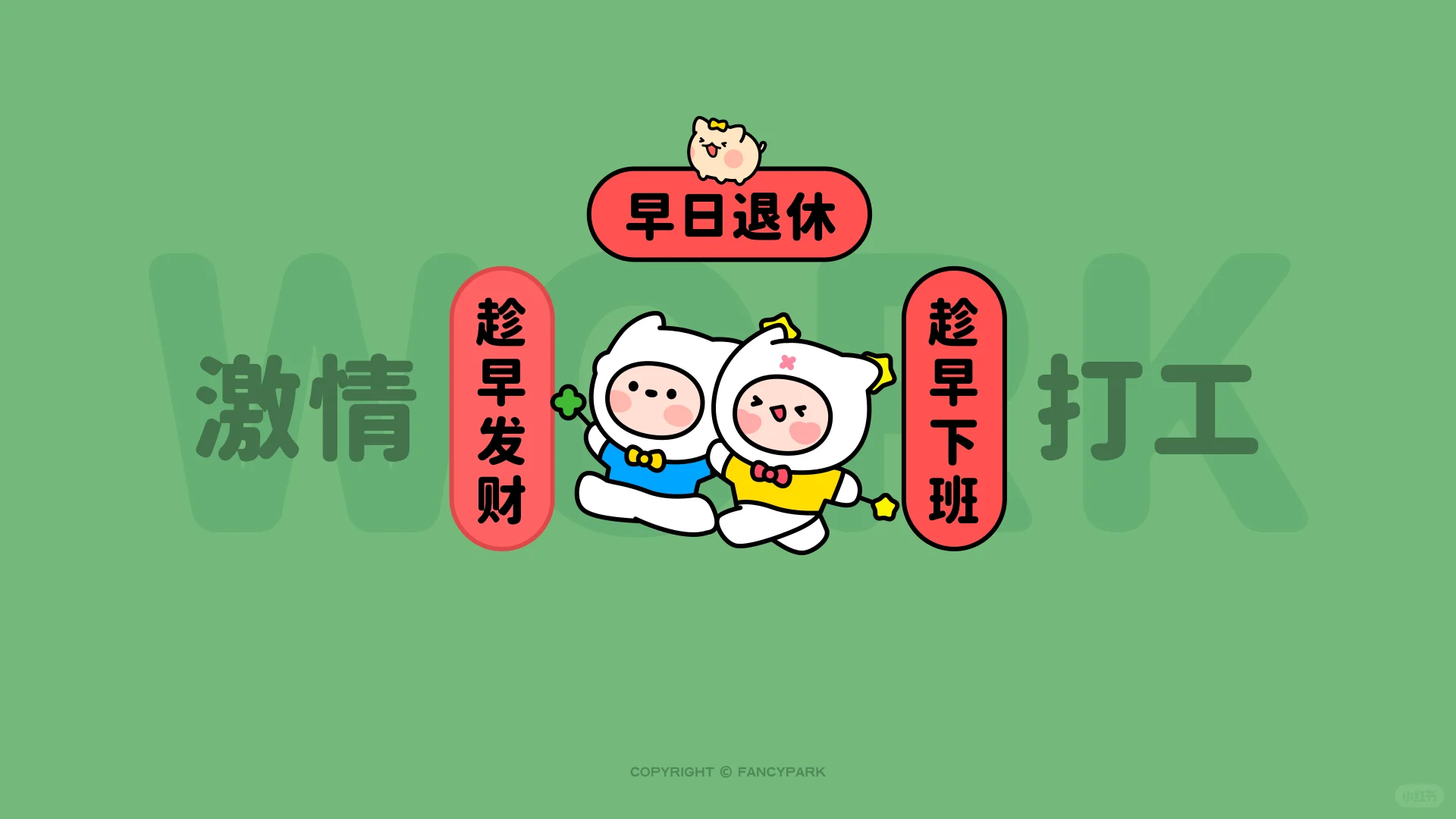 打工人电脑壁纸 | 3月壁纸 | 绿色版本来啦