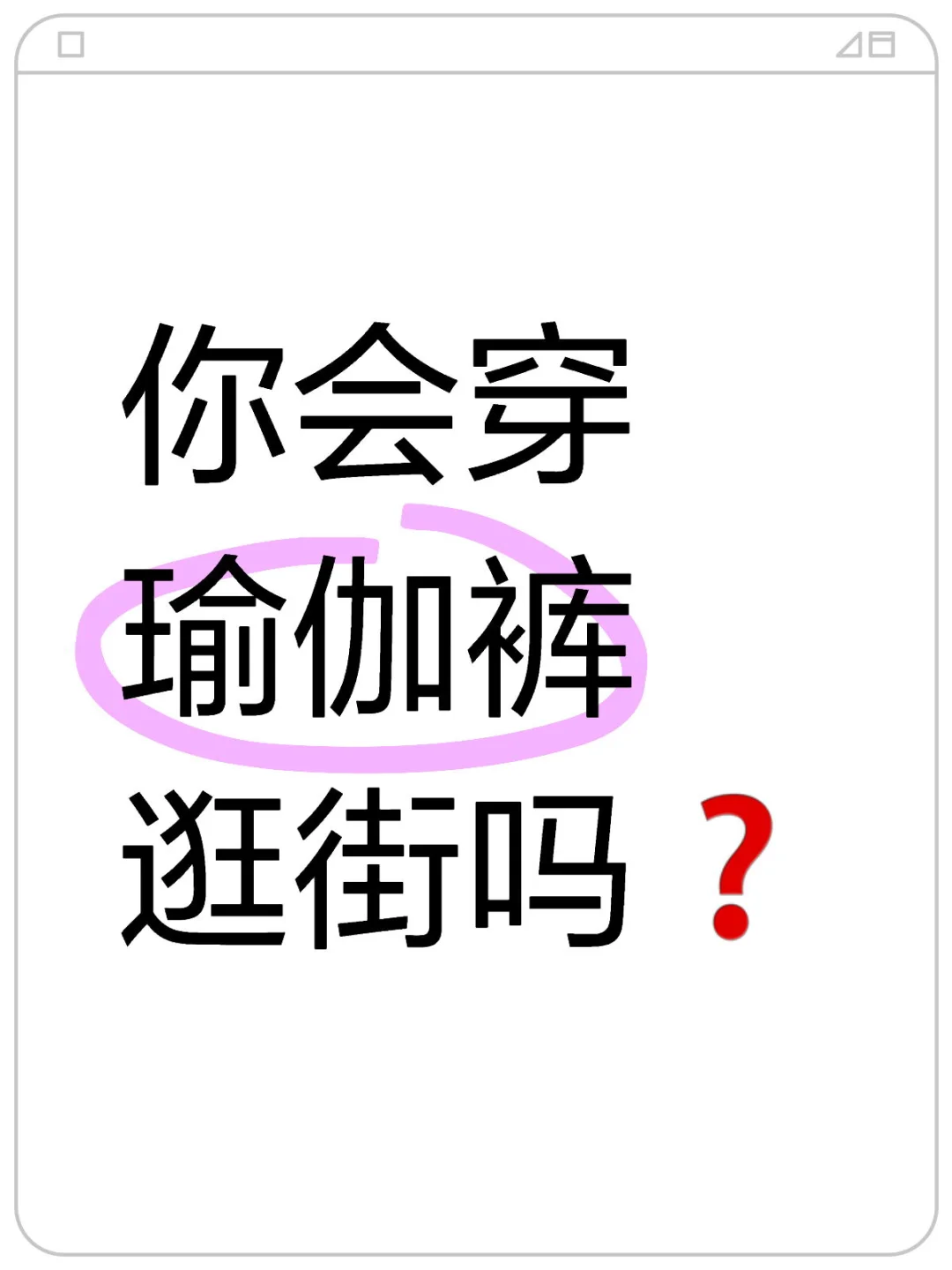 你会瑜伽裤外穿吗❓