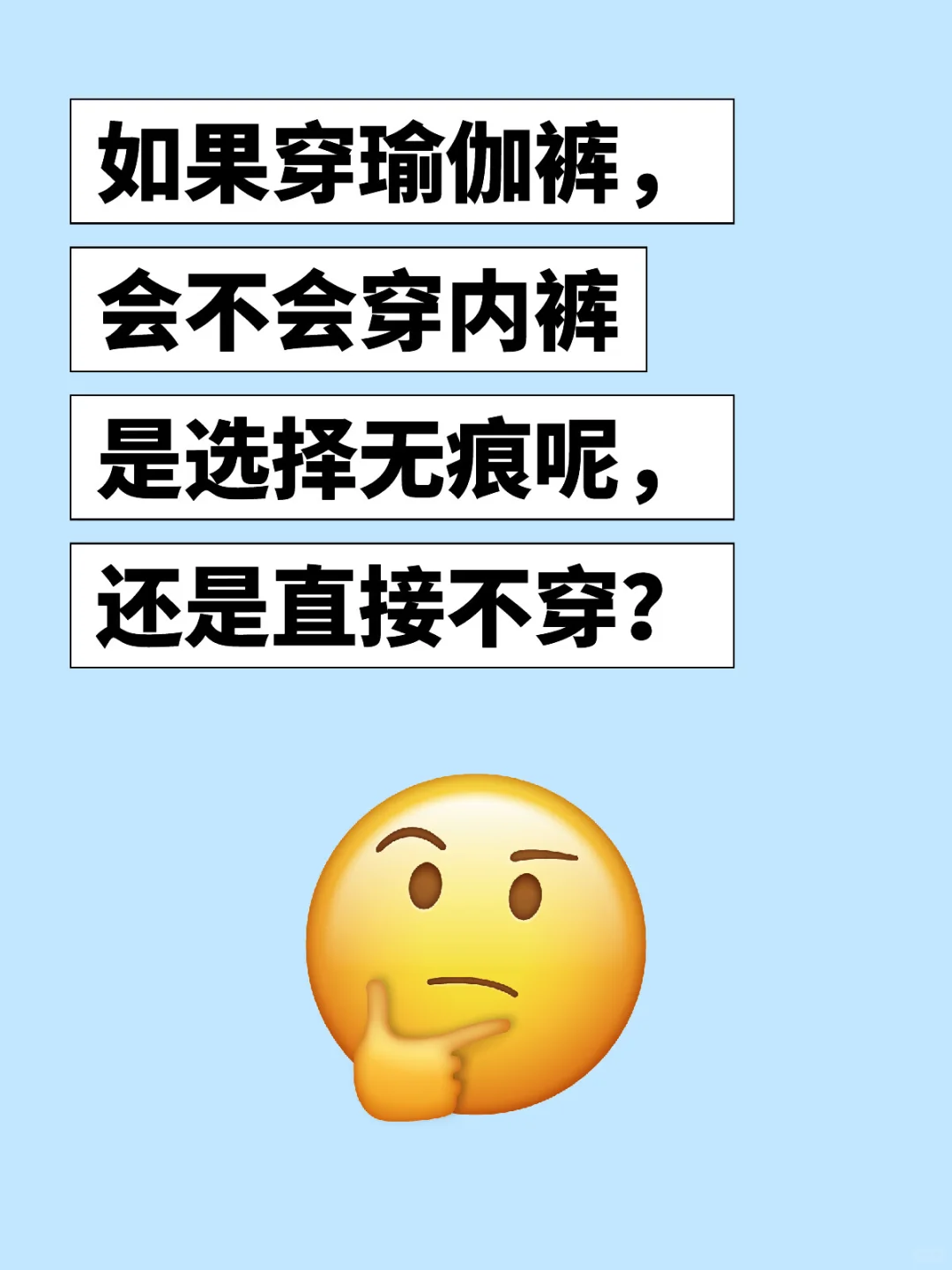 瑜伽裤内搭，最高境界