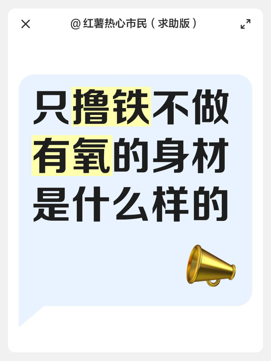 只撸铁 不做有氧的身材什么样