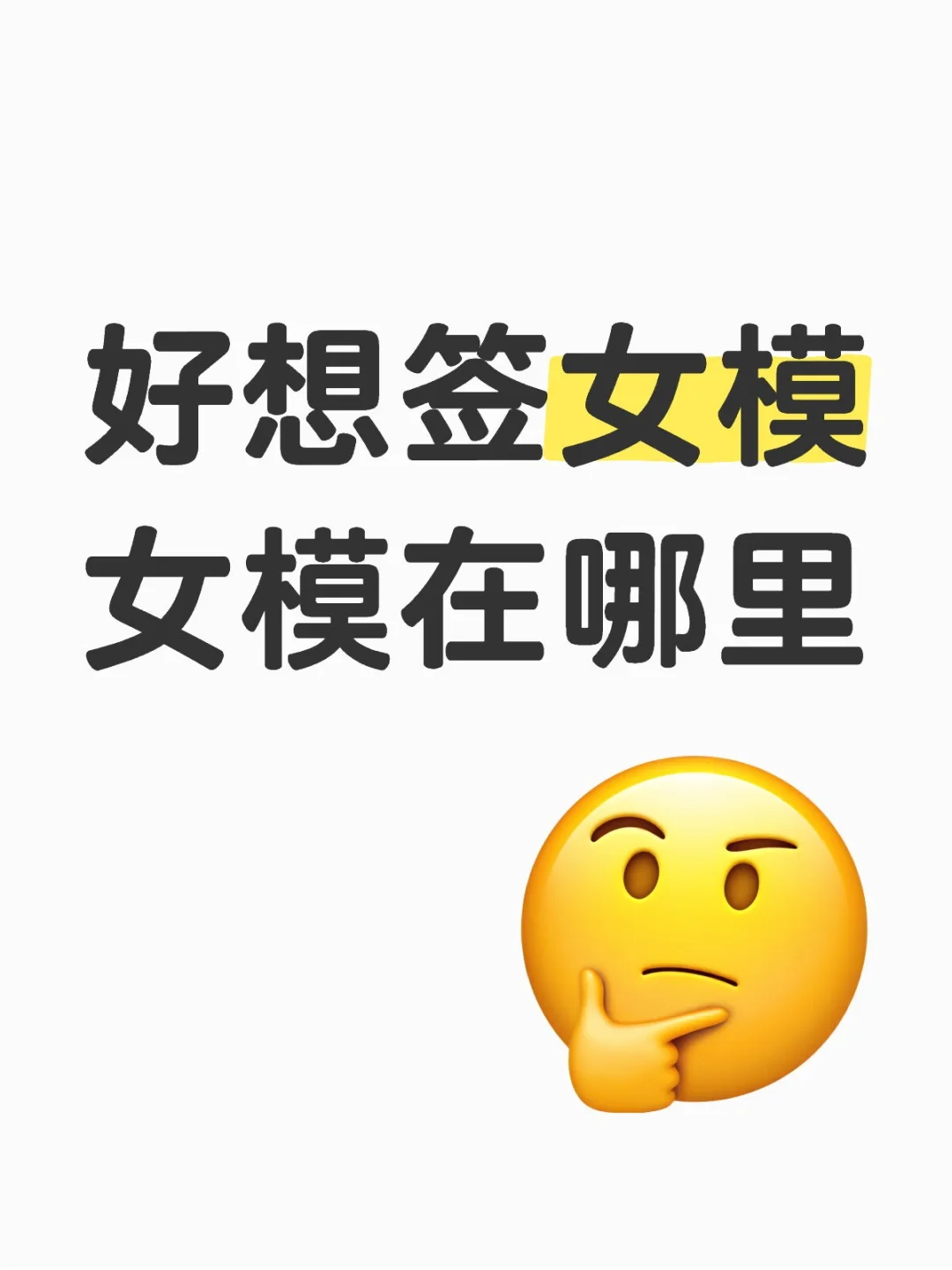 让我看看好看的女模在哪里