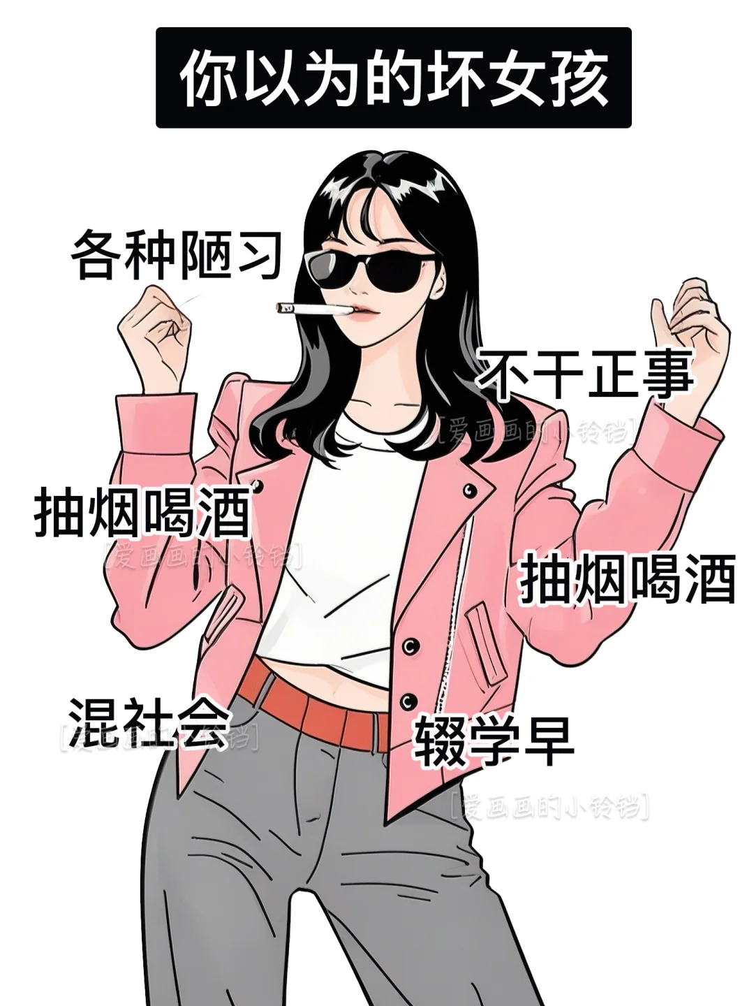 你以为的坏女生VS实际上的?内容过于真实