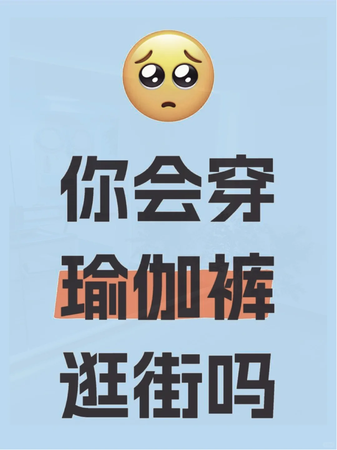 姐妹们，你会穿瑜伽裤逛街吗❓