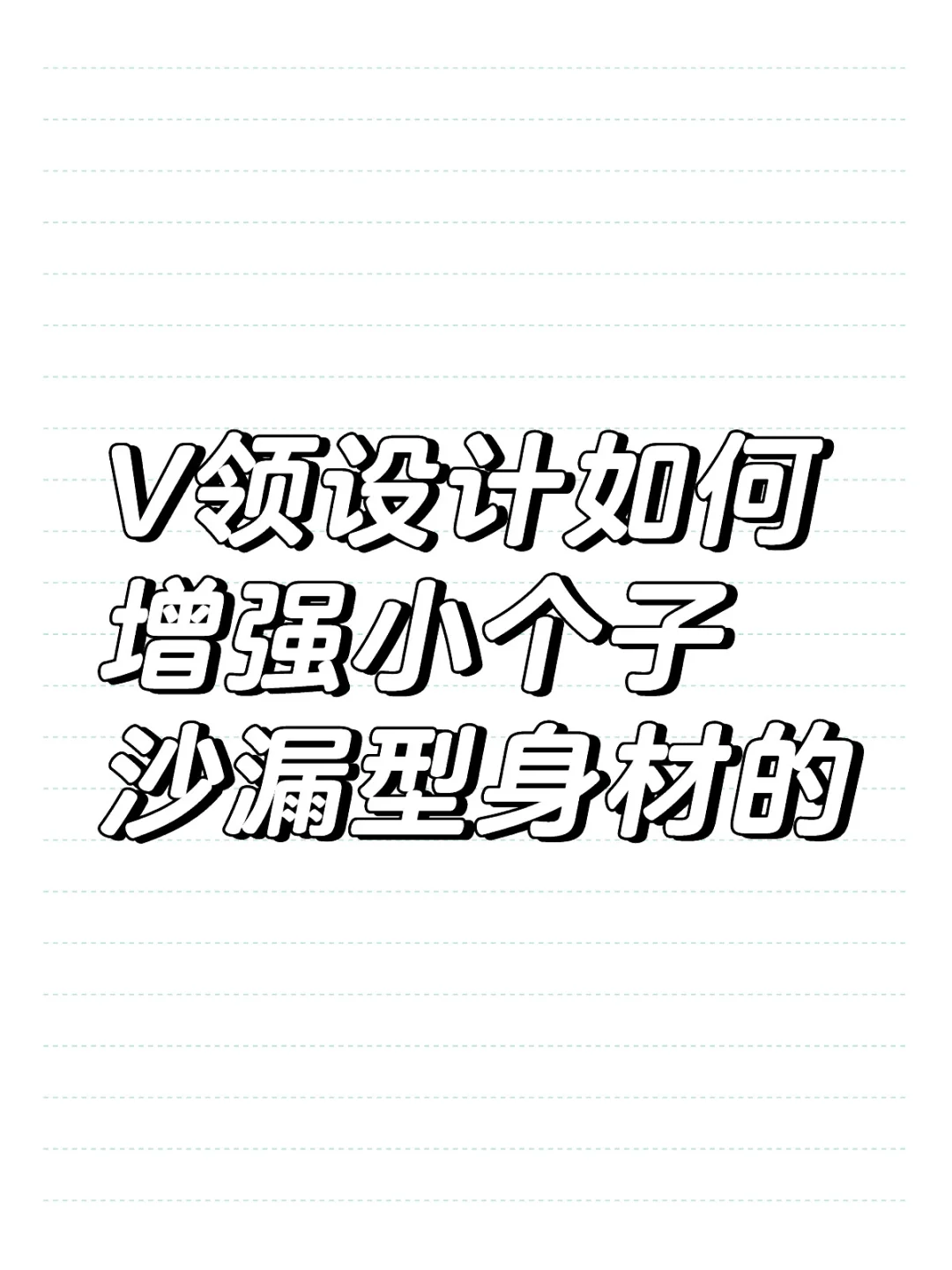 V领设计如何增强小个子沙漏型身材的