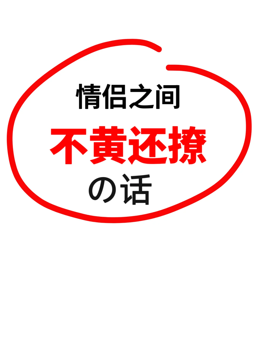 表白必备！！！情侣之间不黄还撩的情话！