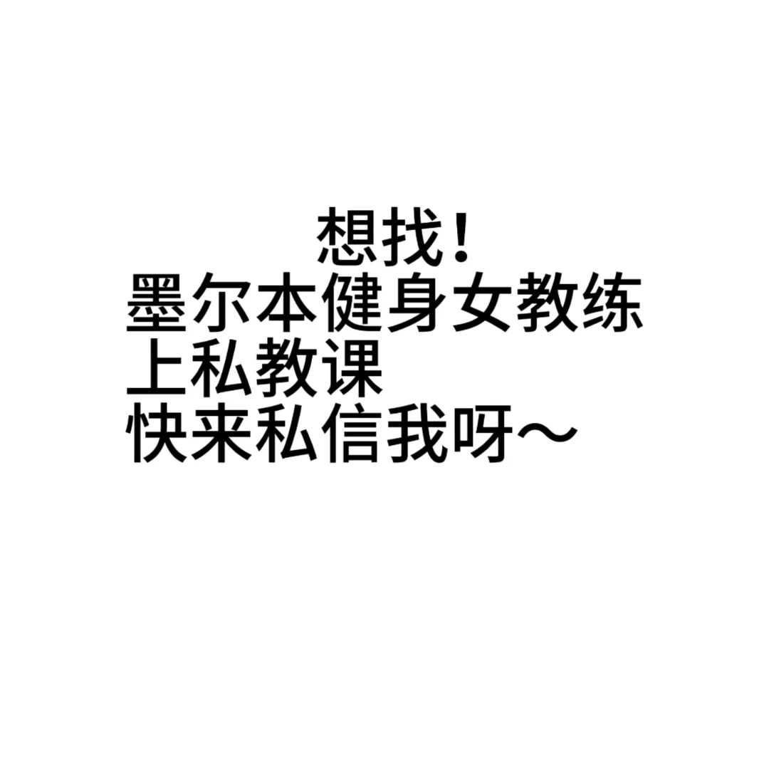 求墨尔本健身女私教