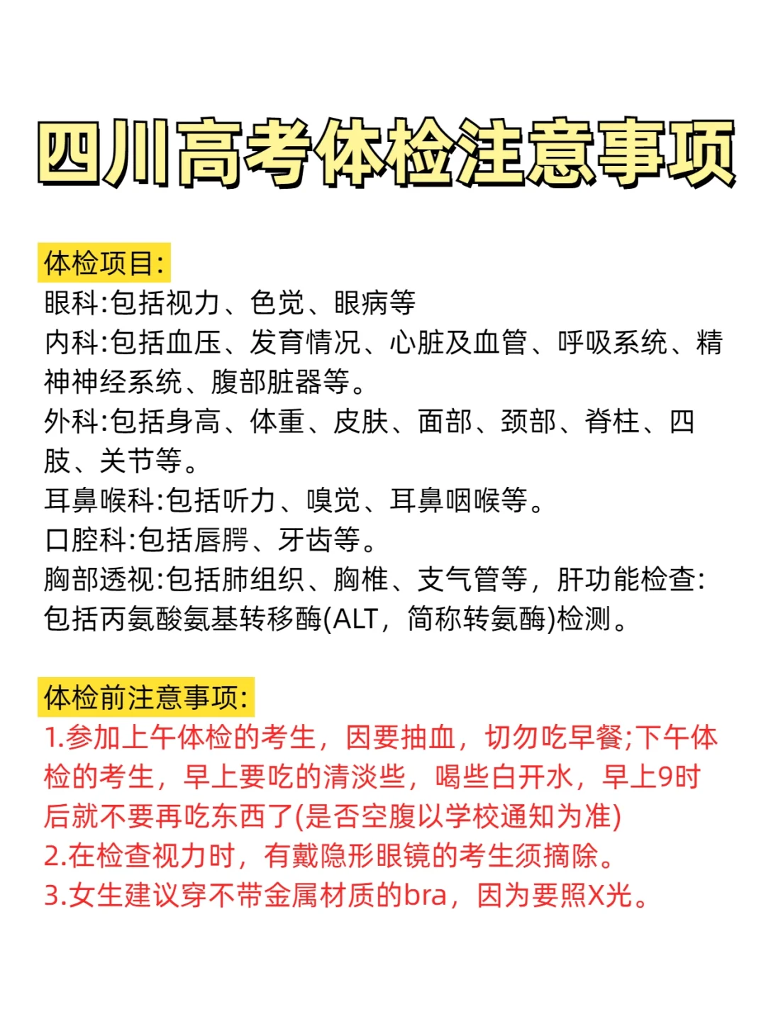 2025四川高考体检都检查些什么？