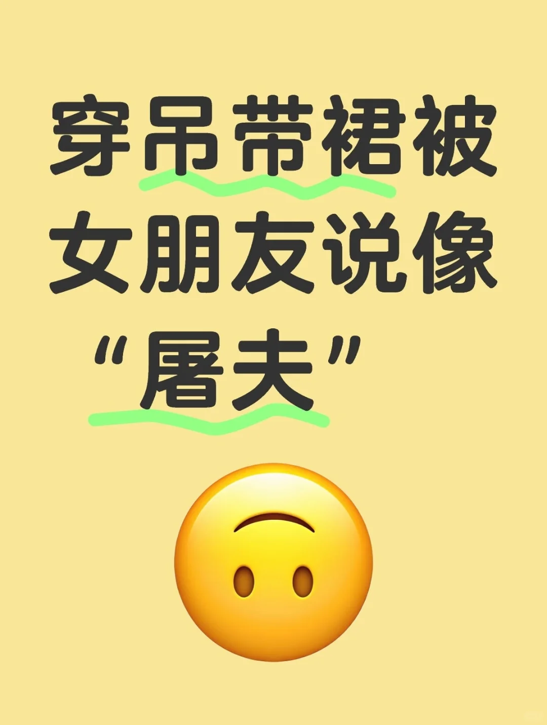 穿吊带裙，结果被说像“屠夫”