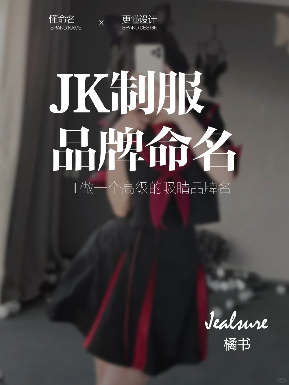 制服品牌命名|一看就喜欢的JK制服品牌名！