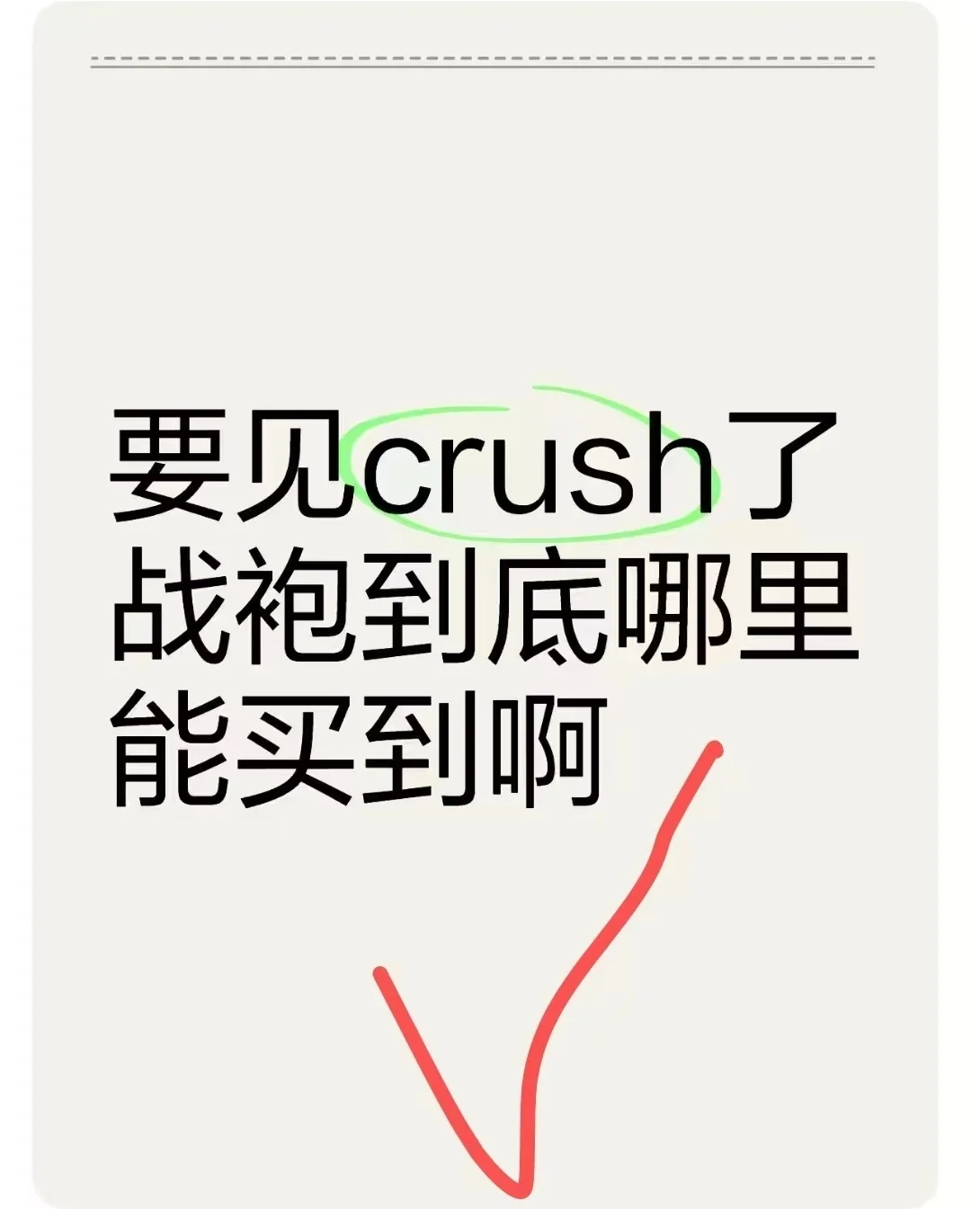 要见crush了 战袍在哪里啊