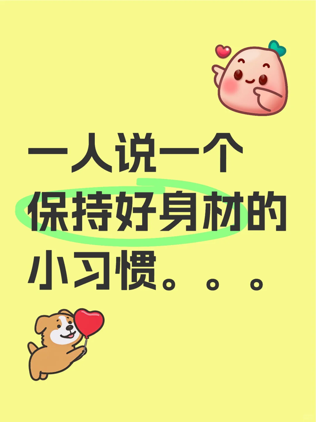 怎样才能保持好身材呢？