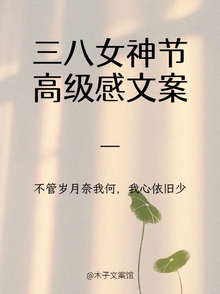 女神节高级感文案?一生努力，一生被爱