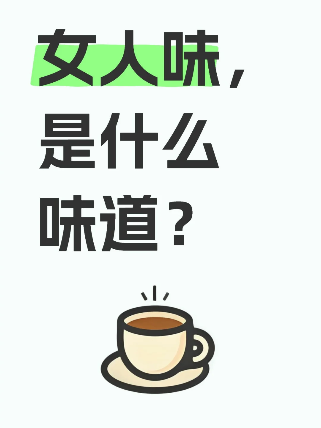 人们常说的女人味，到底是什么样子的？