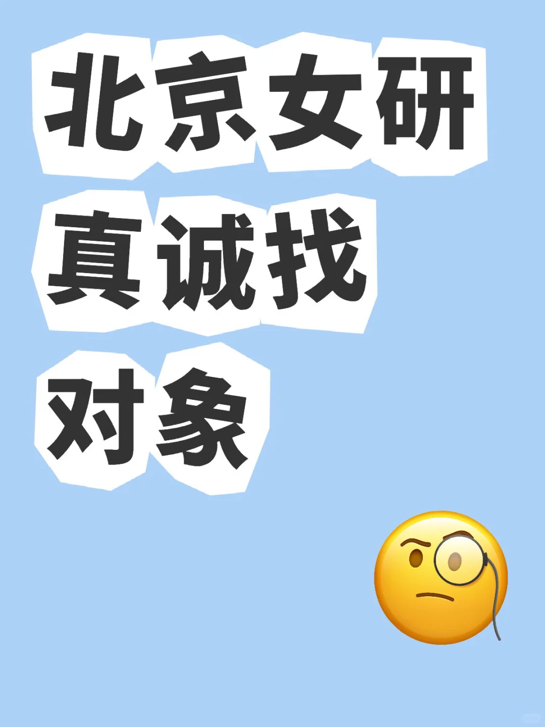 01北京女研真诚找对象