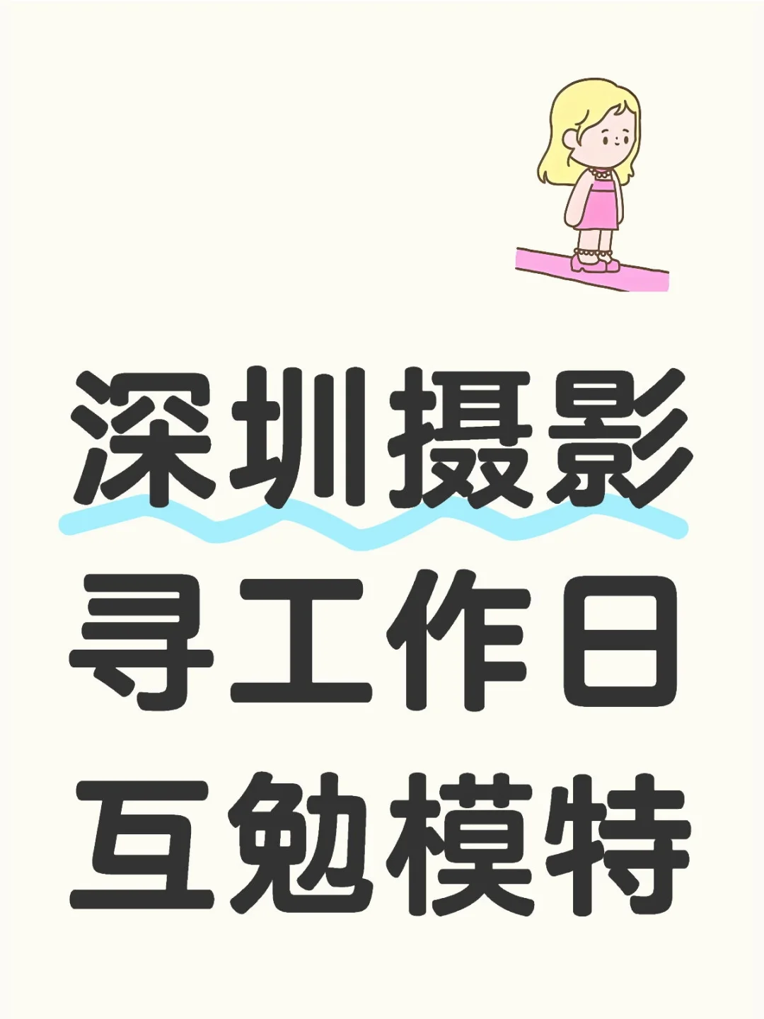 深圳摄影寻工作日互勉模特