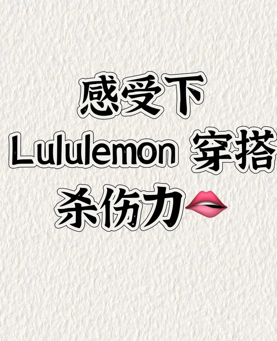 评论区晒出你的lululemon穿搭