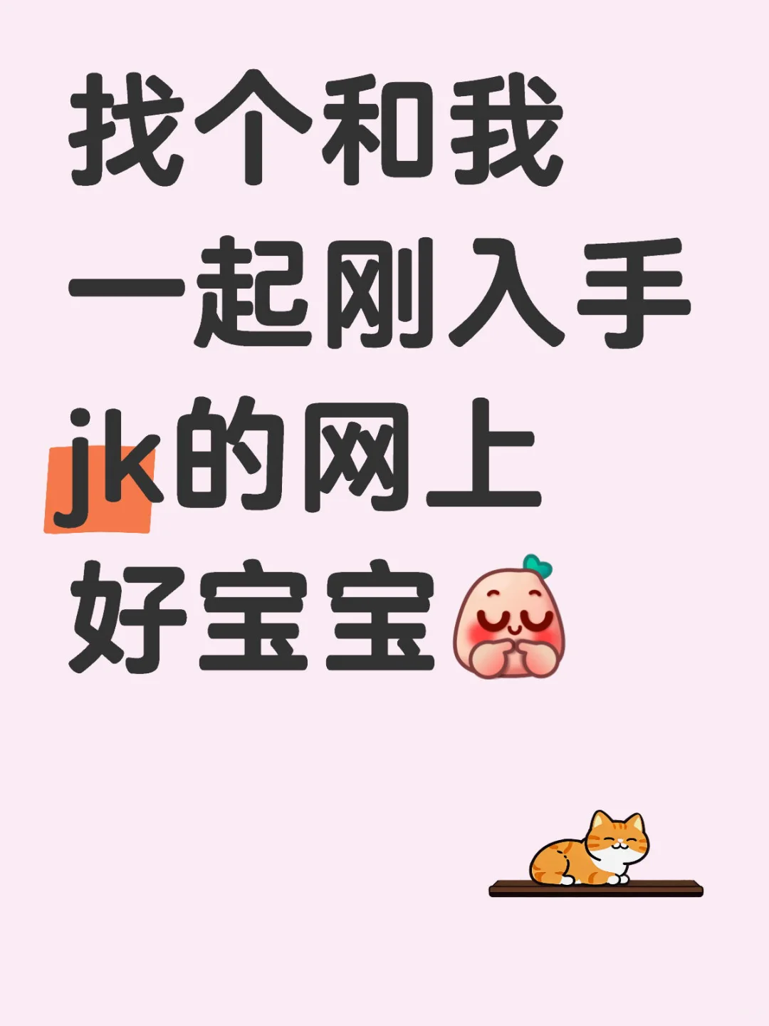 找个和我一起刚入手jk的网上好朋友