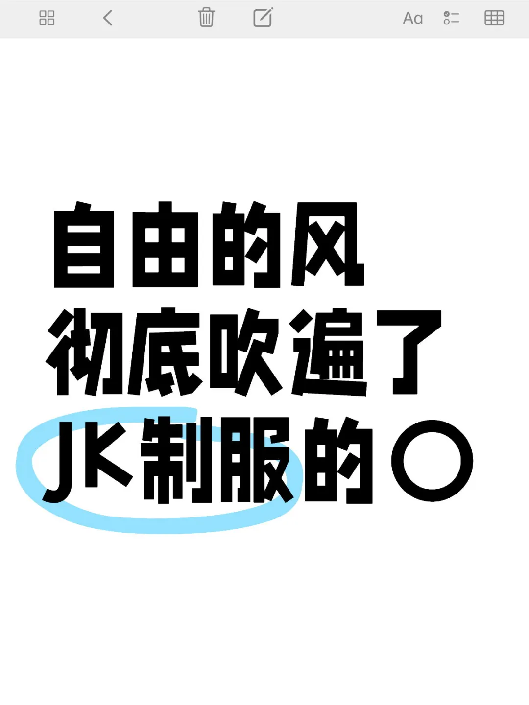 自由的风彻底吹遍了JK制服的圈