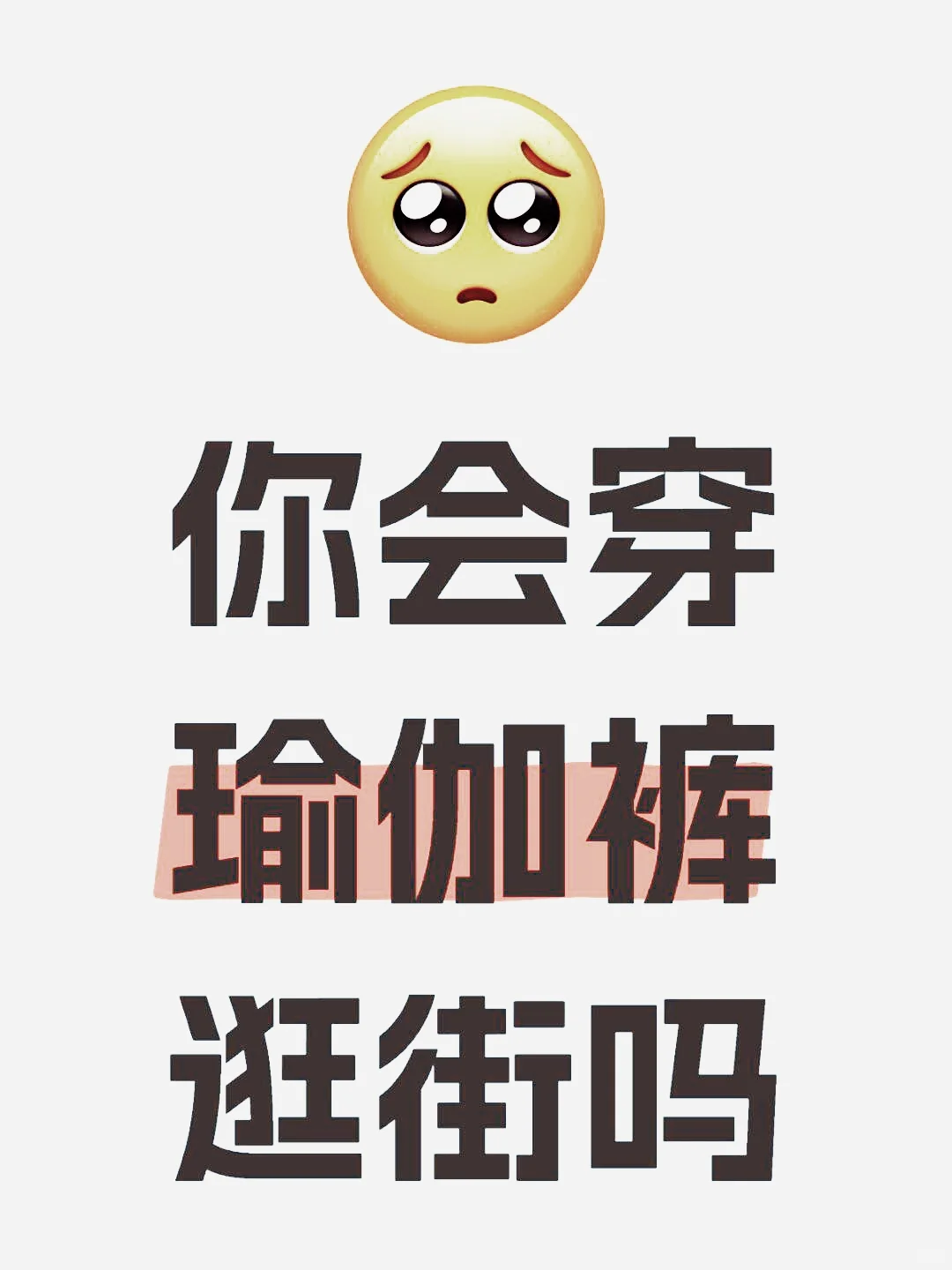 姐妹们，你会穿瑜伽裤出门逛街吗❓