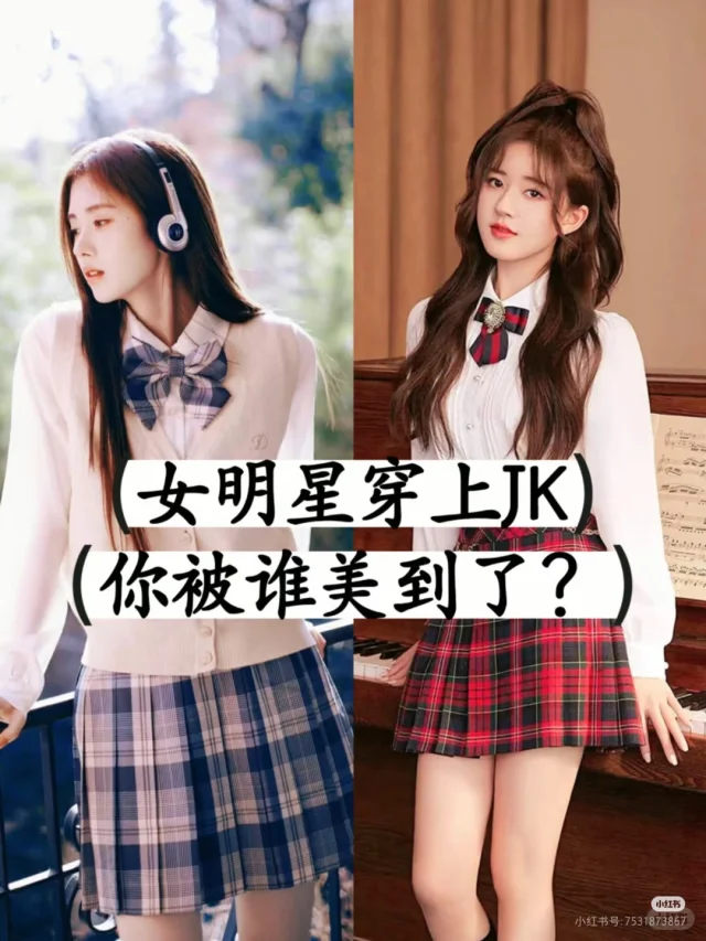 女星穿上jk，你被谁美到了？