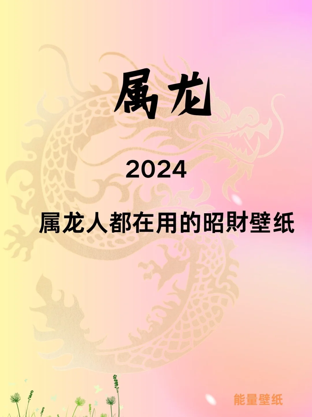 龙的专署】千万别用❗️❗️怕来的財运你接不住