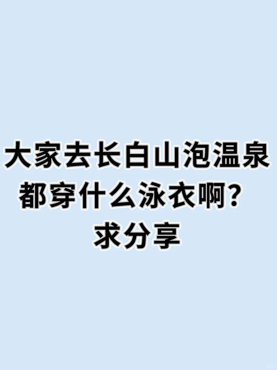 求分享适合长白山温泉的泳衣！