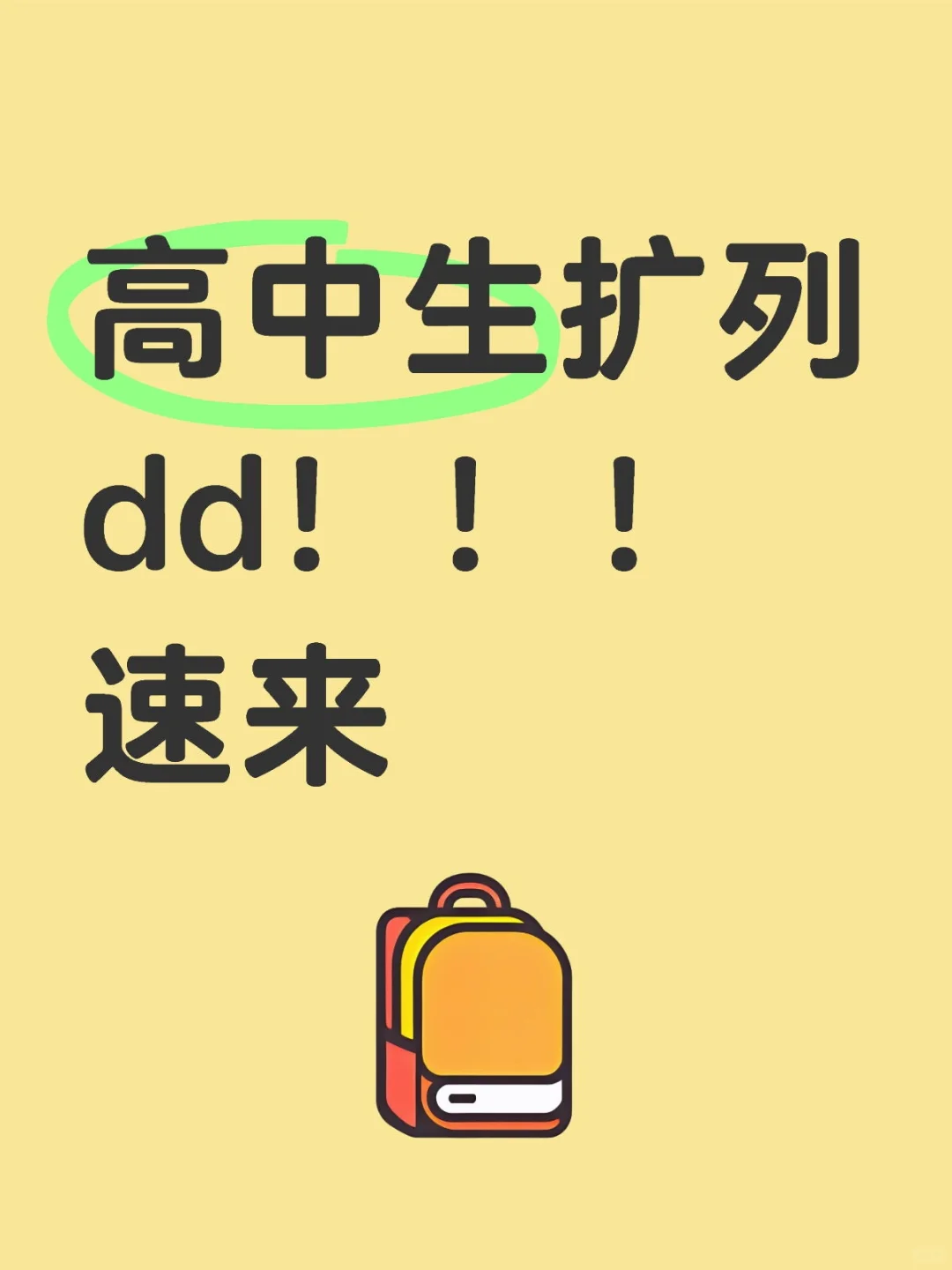 高中生扩列dd！！！速来