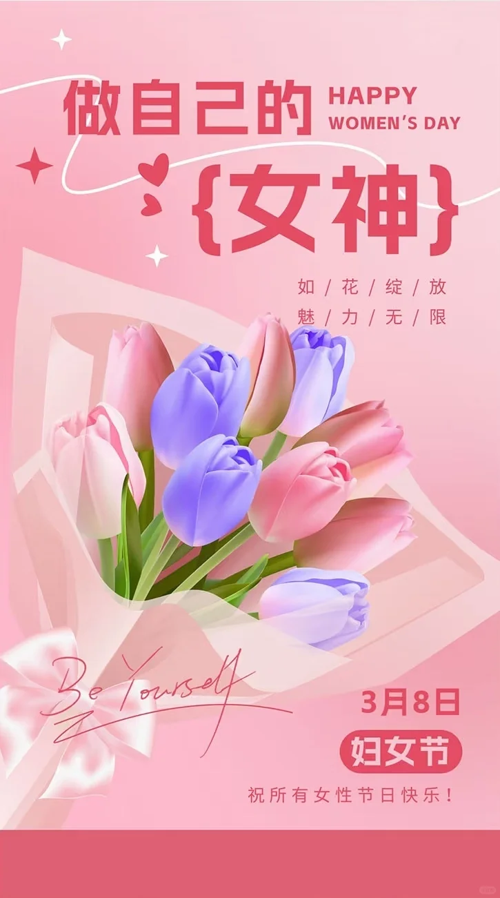 女神节 | 粉色系海报分享