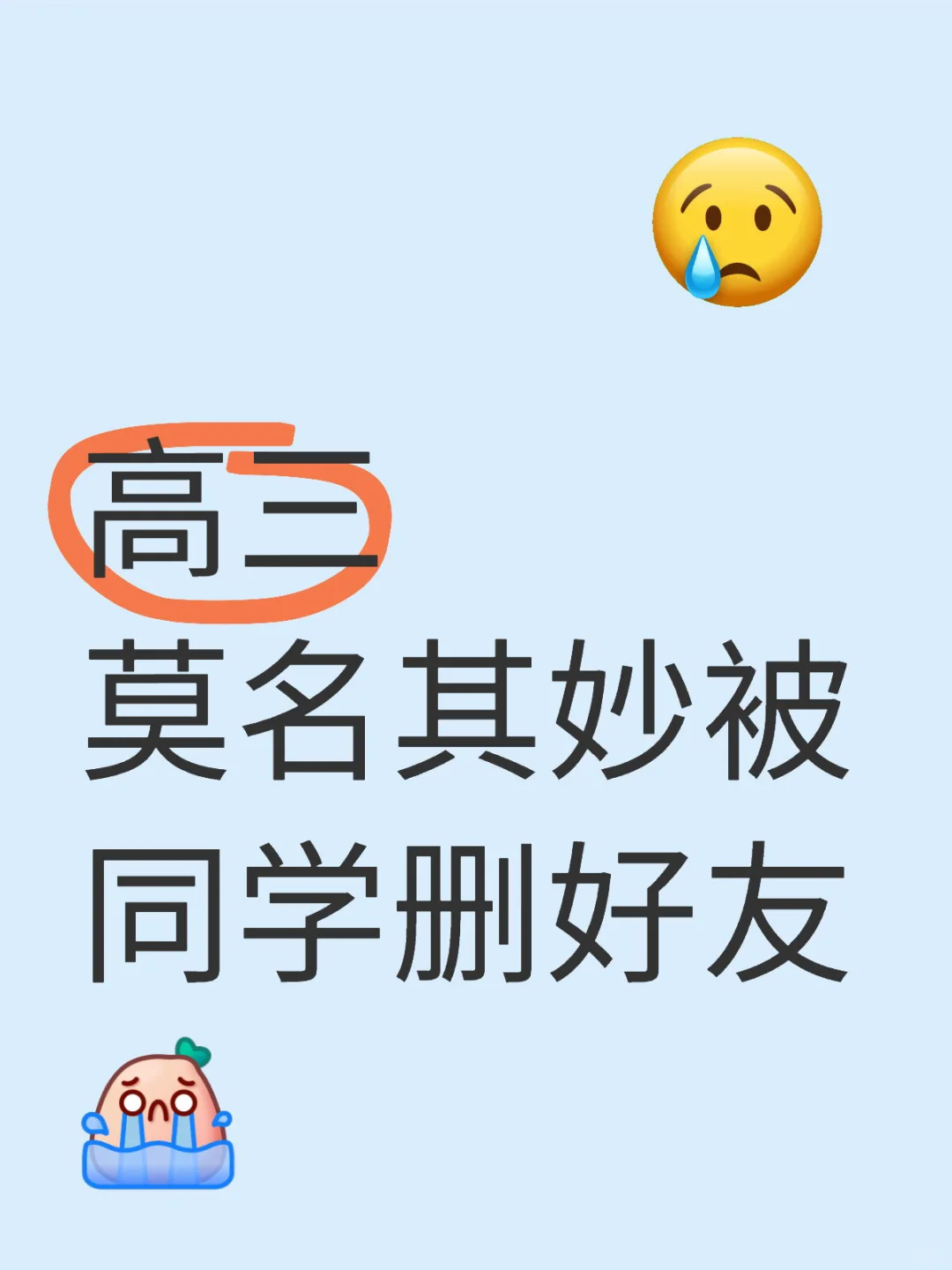 高三莫名其妙被同学删好友😭