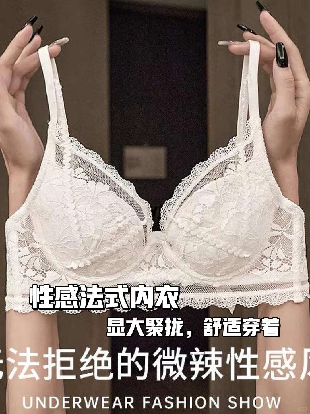 法式蕾丝内衣套装?大胸显小